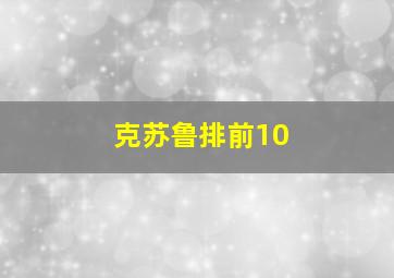 克苏鲁排前10