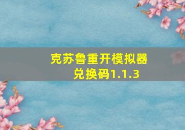 克苏鲁重开模拟器兑换码1.1.3