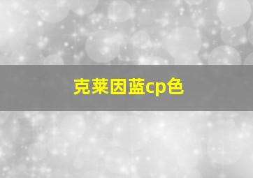 克莱因蓝cp色