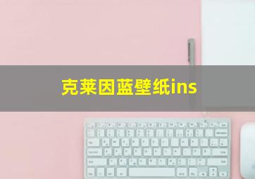 克莱因蓝壁纸ins