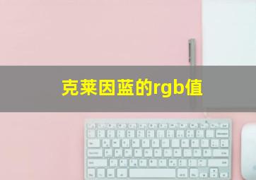 克莱因蓝的rgb值