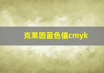 克莱因蓝色值cmyk