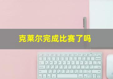 克莱尔完成比赛了吗