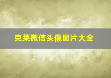 克莱微信头像图片大全