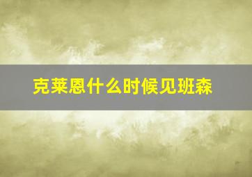 克莱恩什么时候见班森