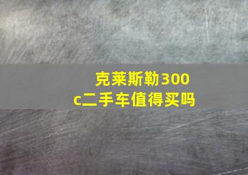 克莱斯勒300c二手车值得买吗