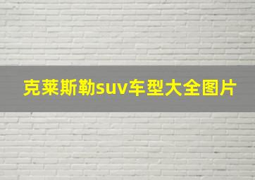 克莱斯勒suv车型大全图片