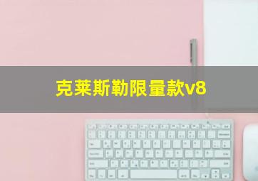 克莱斯勒限量款v8