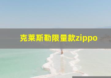 克莱斯勒限量款zippo