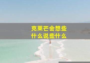 克莱芒会想些什么说些什么