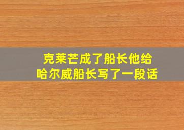 克莱芒成了船长他给哈尔威船长写了一段话