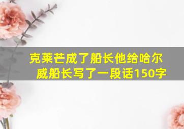 克莱芒成了船长他给哈尔威船长写了一段话150字