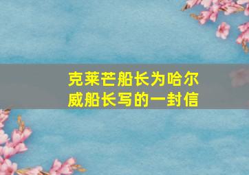 克莱芒船长为哈尔威船长写的一封信