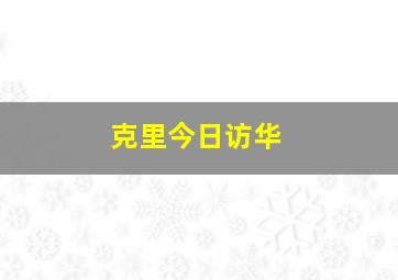 克里今日访华