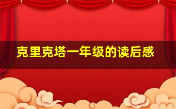 克里克塔一年级的读后感