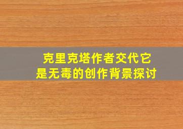 克里克塔作者交代它是无毒的创作背景探讨