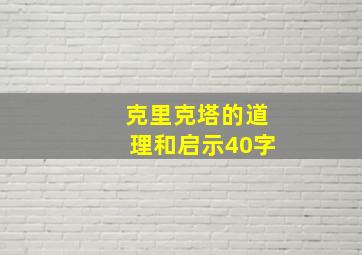 克里克塔的道理和启示40字