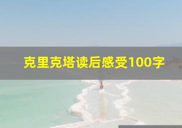 克里克塔读后感受100字