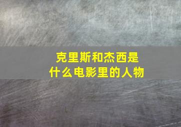 克里斯和杰西是什么电影里的人物