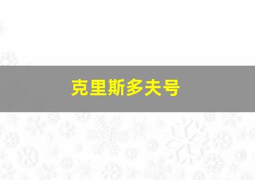 克里斯多夫号