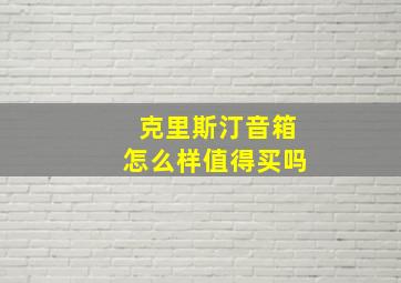 克里斯汀音箱怎么样值得买吗