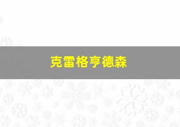 克雷格亨德森