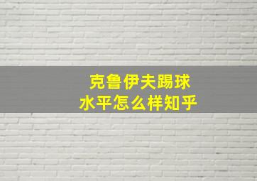 克鲁伊夫踢球水平怎么样知乎