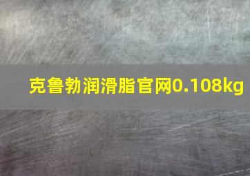 克鲁勃润滑脂官网0.108kg