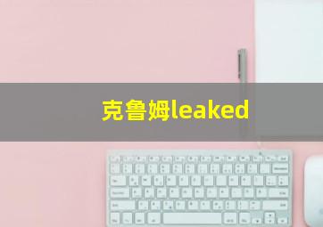 克鲁姆leaked