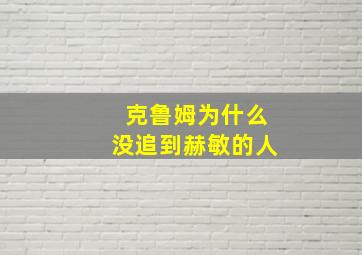 克鲁姆为什么没追到赫敏的人