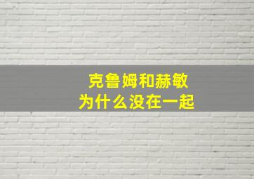 克鲁姆和赫敏为什么没在一起