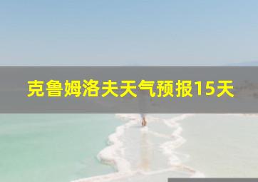 克鲁姆洛夫天气预报15天