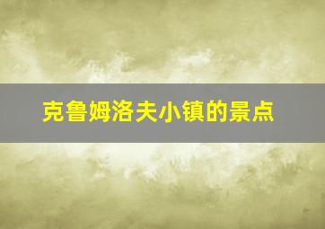 克鲁姆洛夫小镇的景点