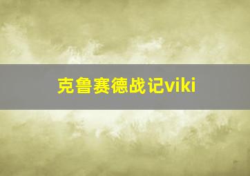 克鲁赛德战记viki