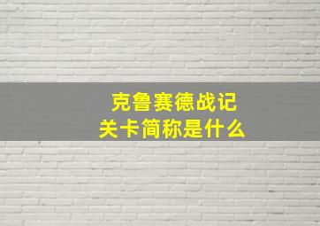 克鲁赛德战记关卡简称是什么