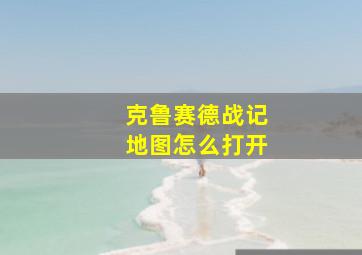 克鲁赛德战记地图怎么打开