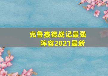 克鲁赛德战记最强阵容2021最新