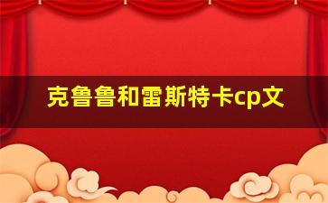 克鲁鲁和雷斯特卡cp文