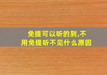 免提可以听的到,不用免提听不见什么原因