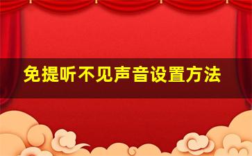 免提听不见声音设置方法