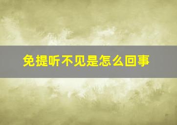 免提听不见是怎么回事