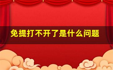 免提打不开了是什么问题