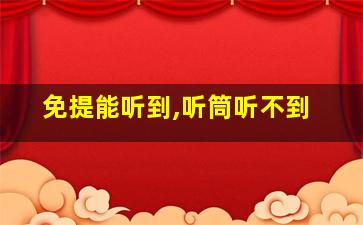 免提能听到,听筒听不到