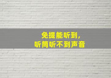 免提能听到,听筒听不到声音