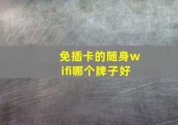 免插卡的随身wifi哪个牌子好