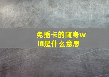 免插卡的随身wifi是什么意思