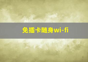 免插卡随身wi-fi