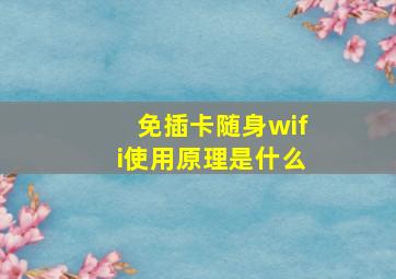 免插卡随身wifi使用原理是什么