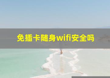 免插卡随身wifi安全吗