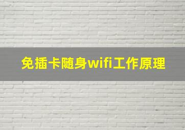 免插卡随身wifi工作原理